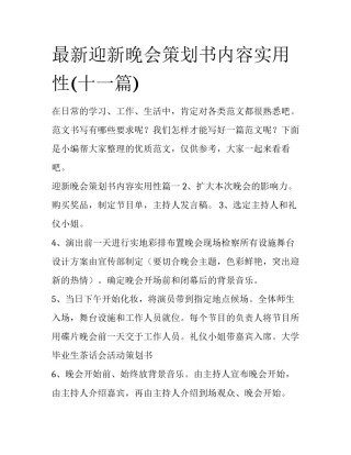 最新迎新晚会策划书内容实用性(十一篇)