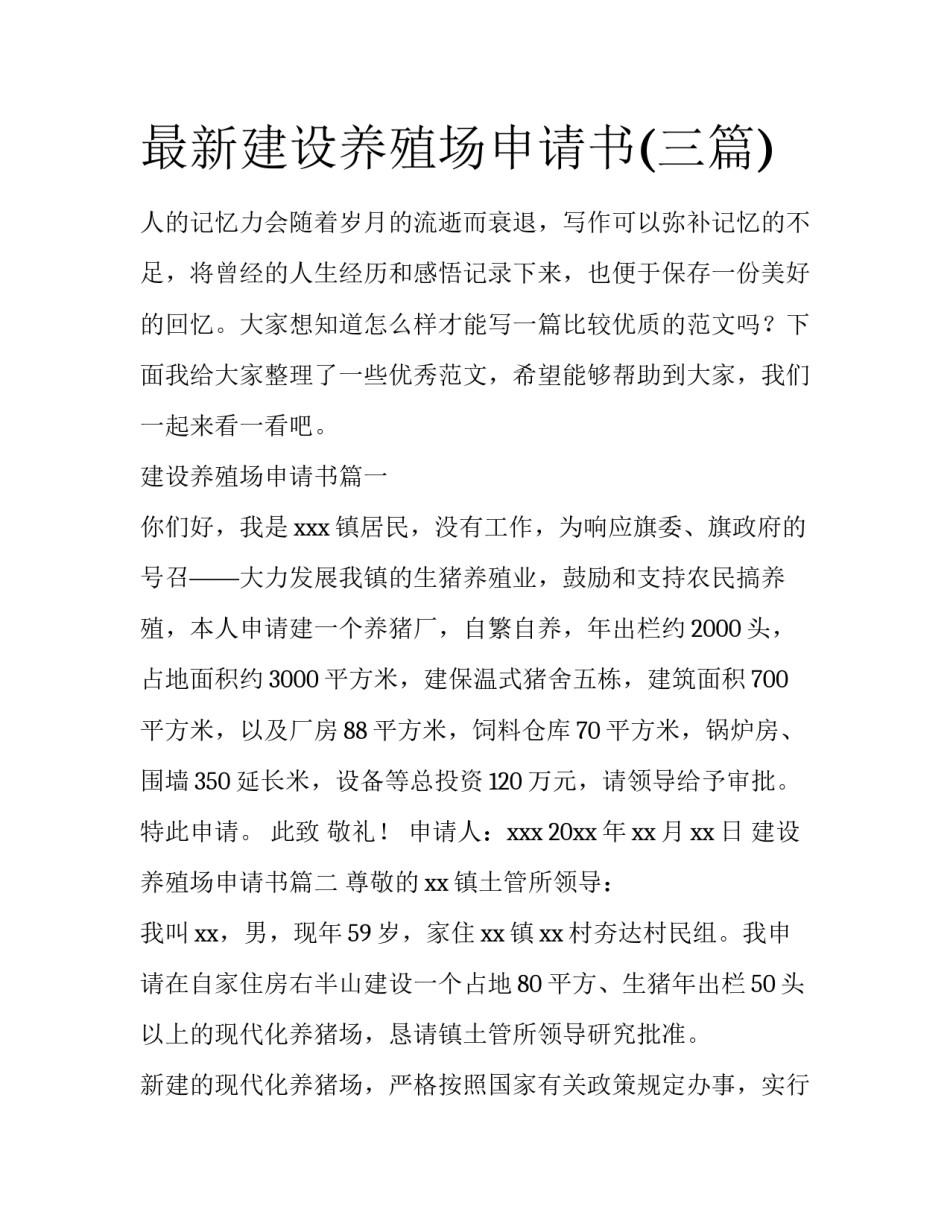 最新建设养殖场申请书(三篇)_第1页