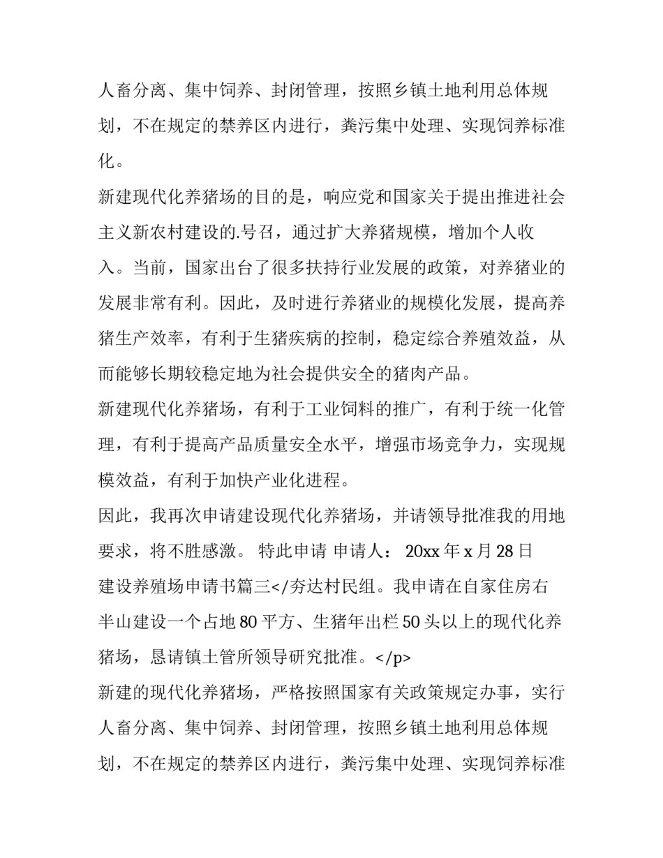 最新建设养殖场申请书(三篇)_第2页