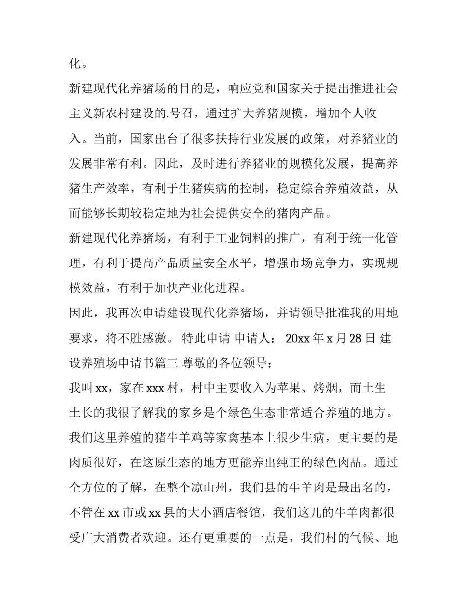 最新建设养殖场申请书(三篇)_第3页