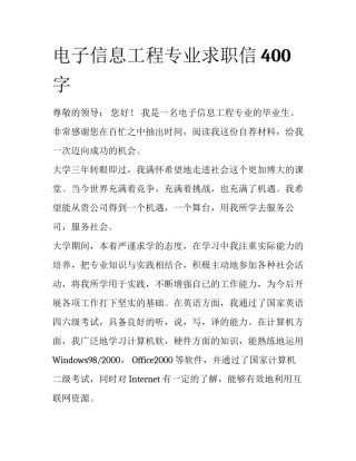 电子信息工程专业求职信400字