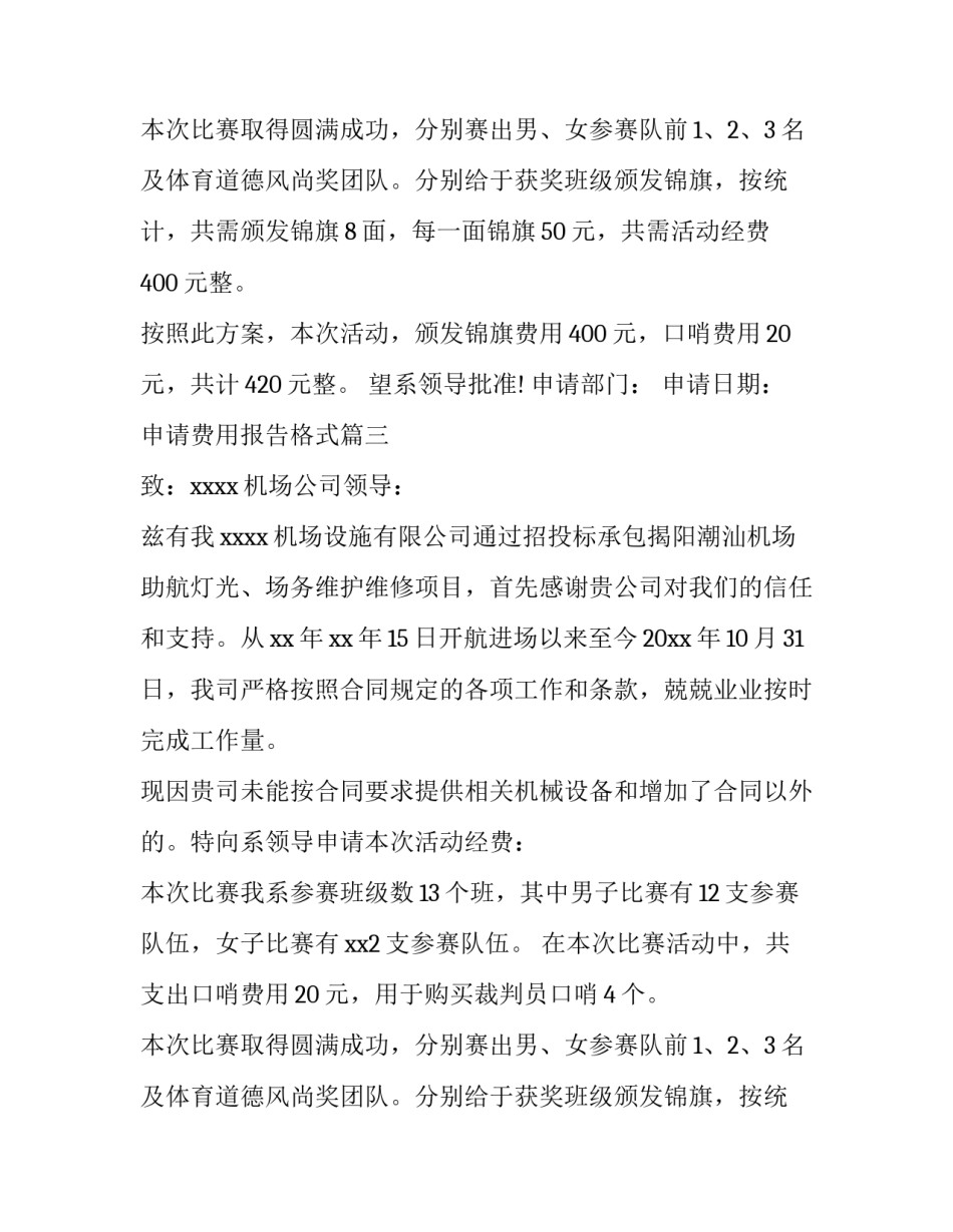 最新申请费用报告格式(五篇)_第2页