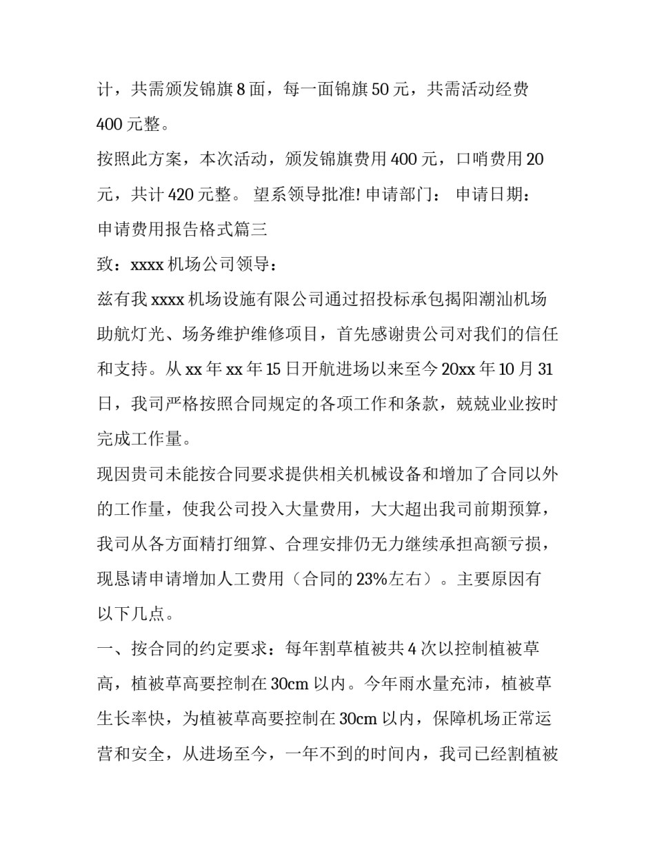 最新申请费用报告格式(五篇)_第3页