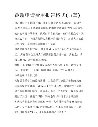 最新申请费用报告格式(五篇)