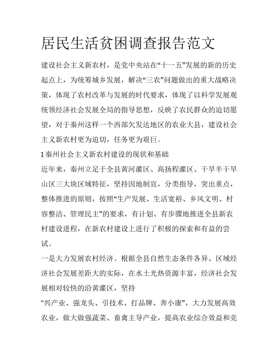 居民生活贫困调查报告范文_第1页