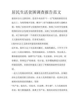 居民生活贫困调查报告范文