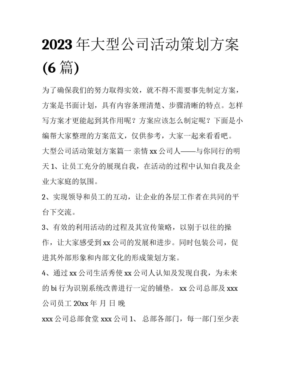 2023年大型公司活动策划方案(6篇)_第1页