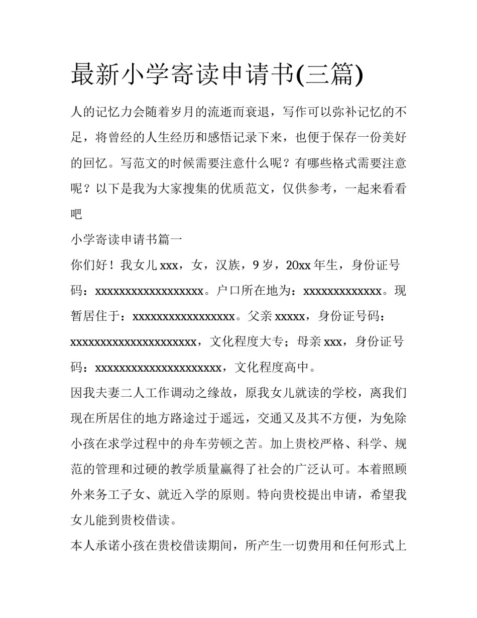 最新小学寄读申请书(三篇)_第1页