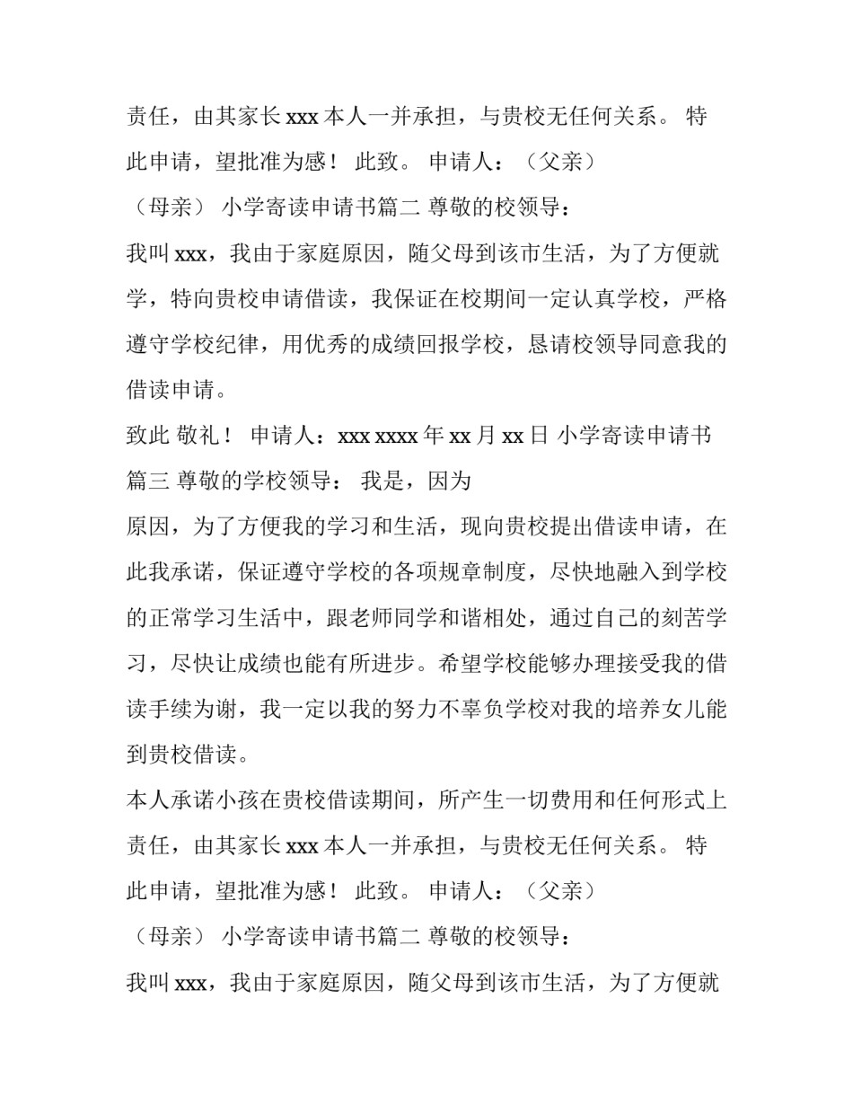 最新小学寄读申请书(三篇)_第2页