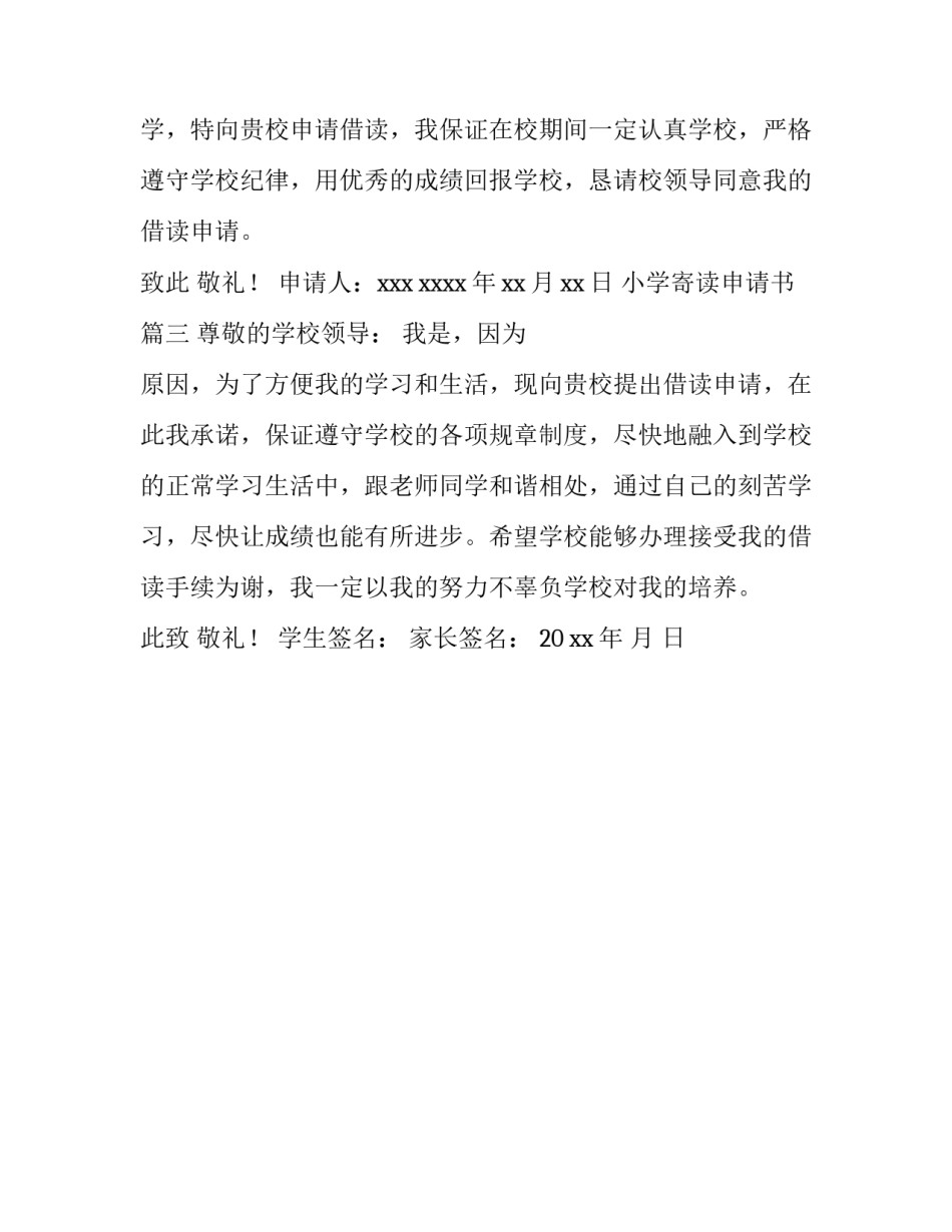 最新小学寄读申请书(三篇)_第3页