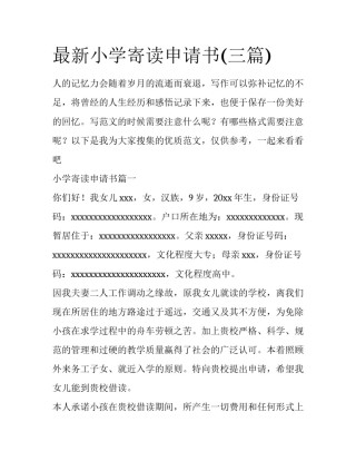 最新小学寄读申请书(三篇)