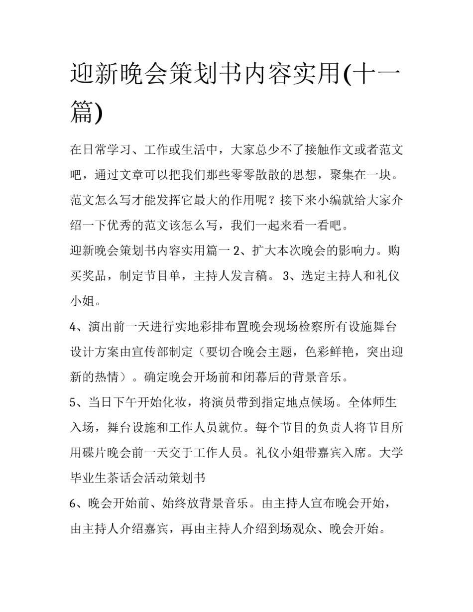 迎新晚会策划书内容实用(十一篇)_第1页