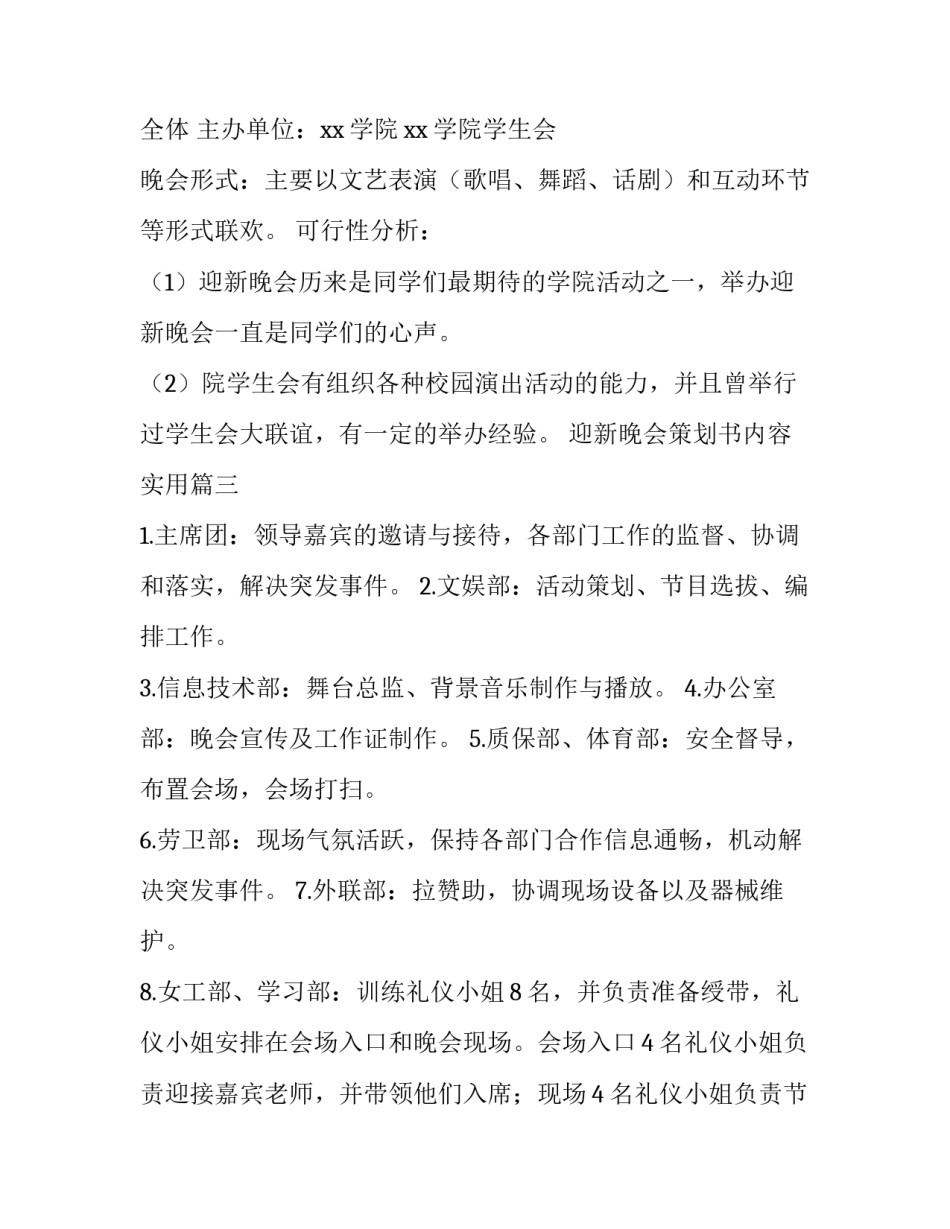 迎新晚会策划书内容实用(十一篇)_第3页