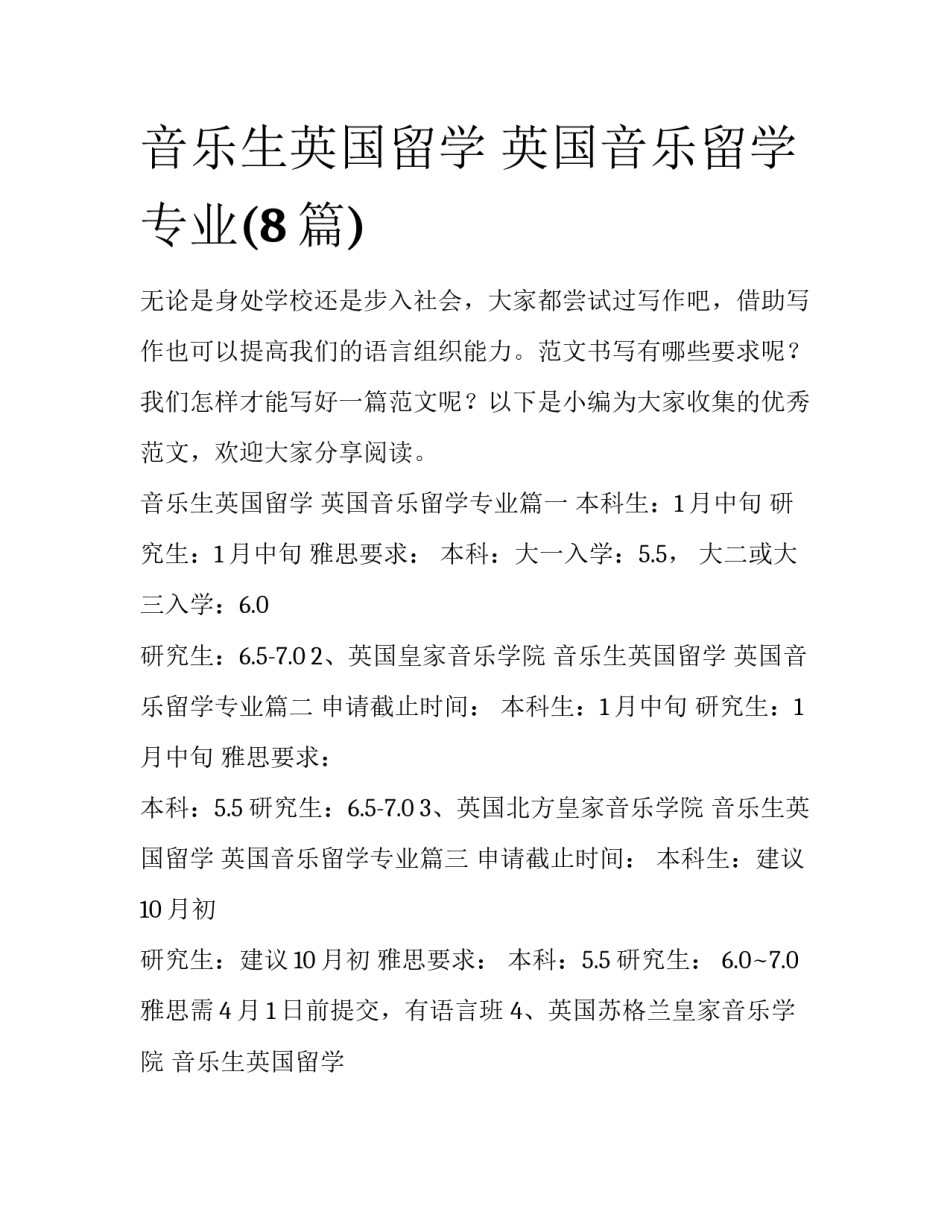 音乐生英国留学 英国音乐留学专业(8篇)_第1页