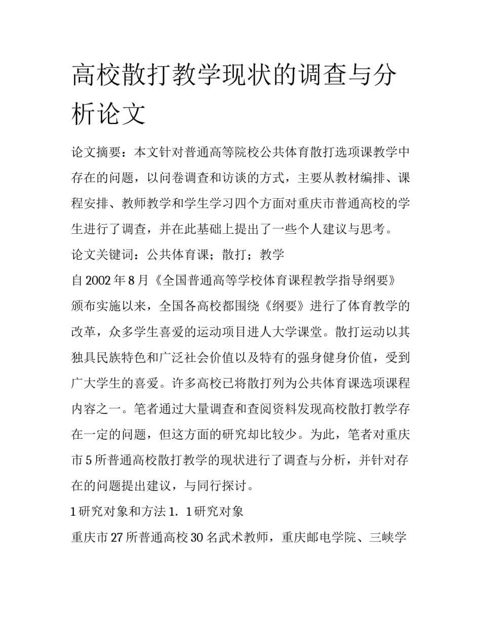 高校散打教学现状的调查与分析论文_第1页