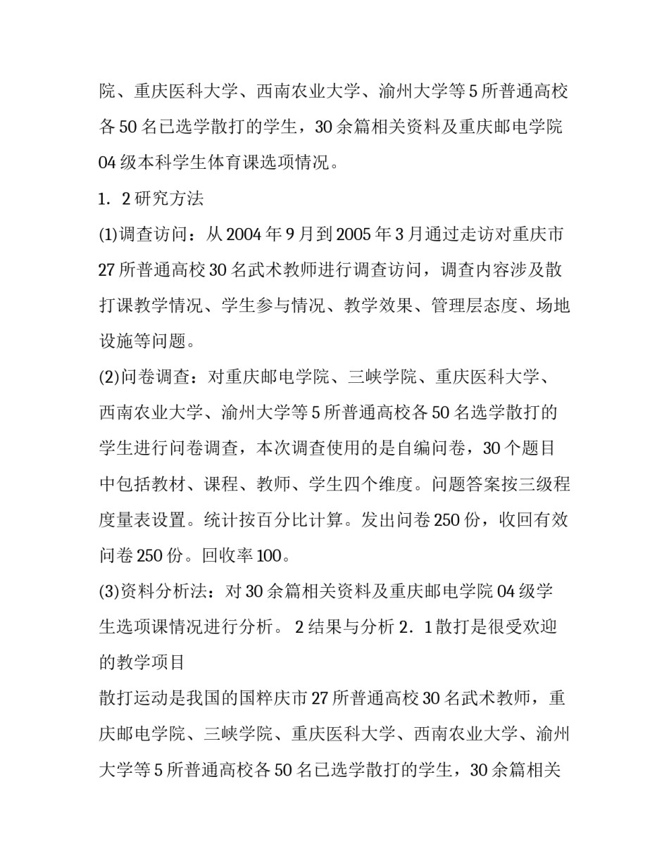 高校散打教学现状的调查与分析论文_第2页