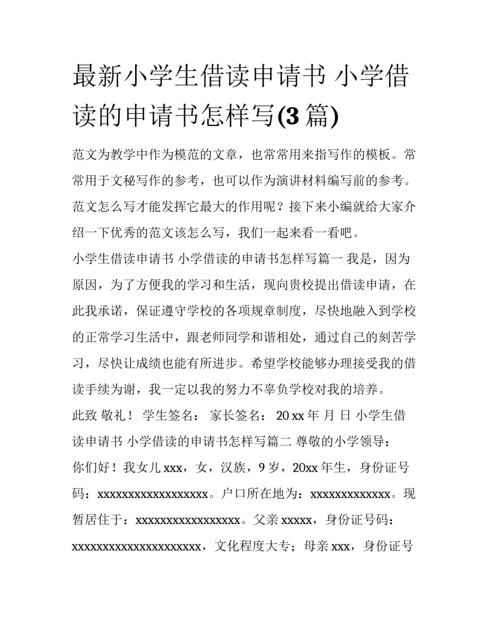 最新小学生借读申请书 小学借读的申请书怎样写(3篇)_第1页