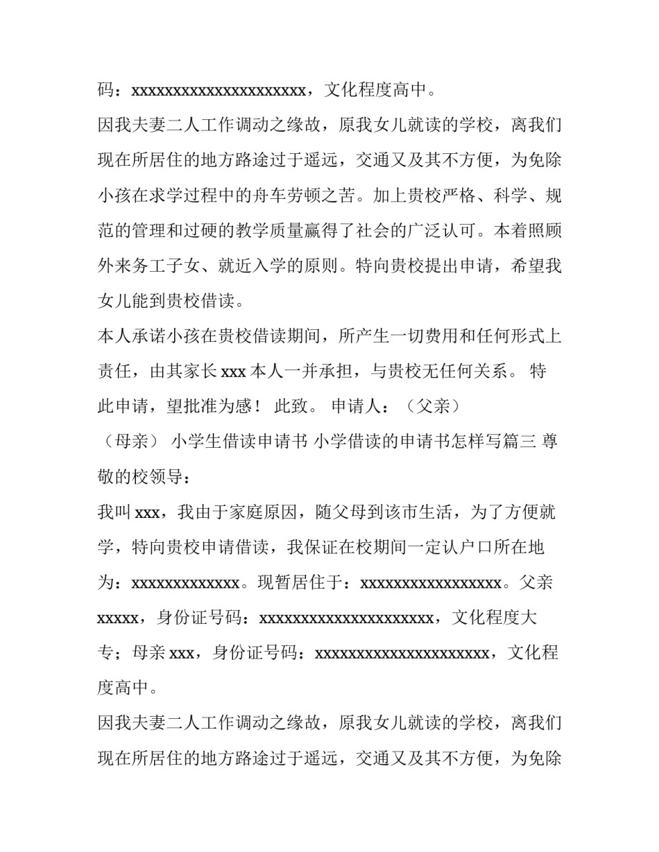 最新小学生借读申请书 小学借读的申请书怎样写(3篇)_第2页
