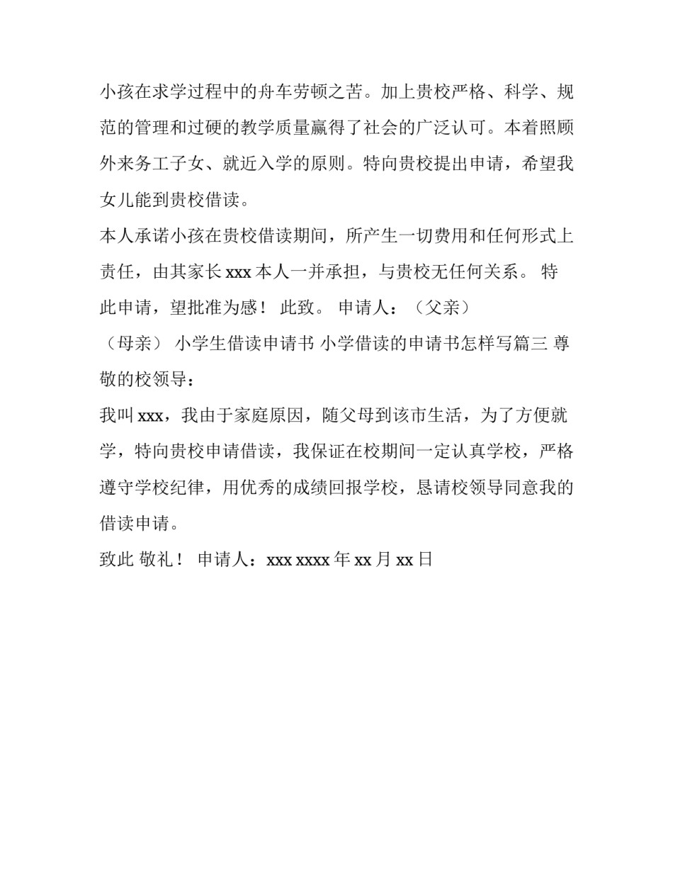 最新小学生借读申请书 小学借读的申请书怎样写(3篇)_第3页