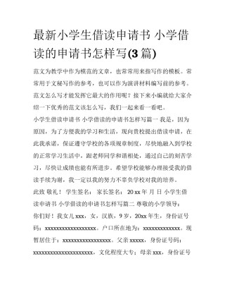 最新小学生借读申请书 小学借读的申请书怎样写(3篇)