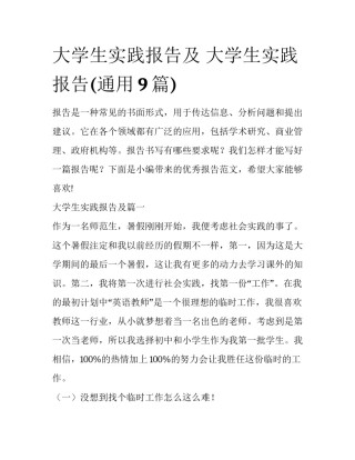 大学生实践报告及 大学生实践报告(通用9篇)