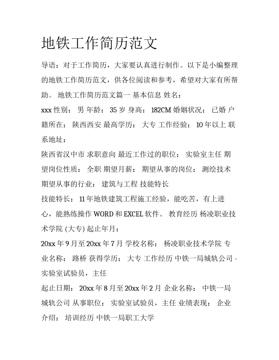 地铁工作简历范文_第1页
