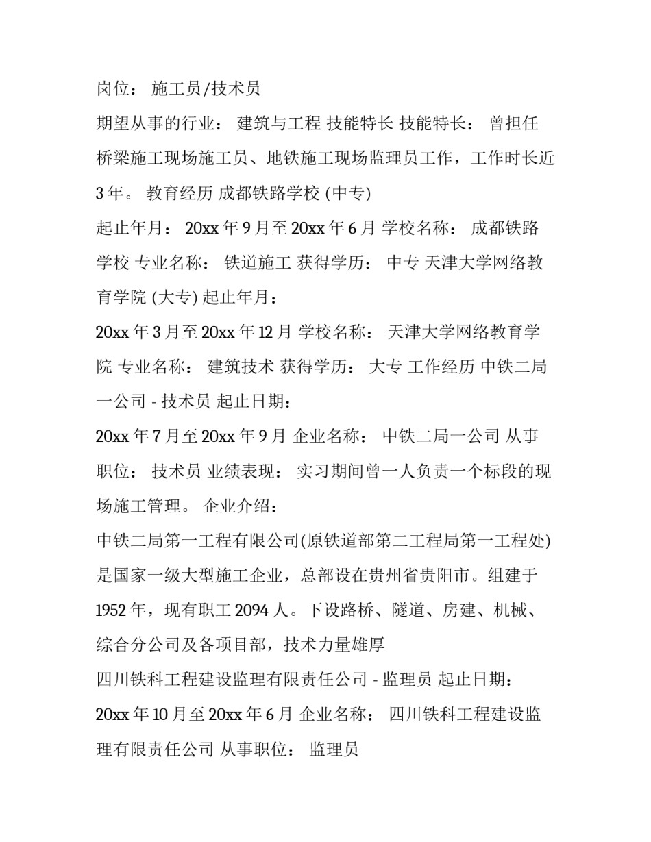 地铁工作简历范文_第3页