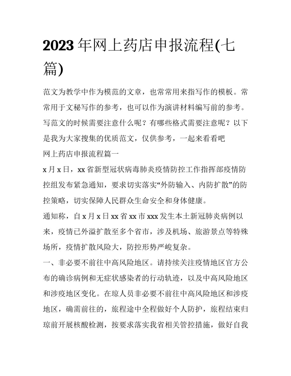 2023年网上药店申报流程(七篇)_第1页