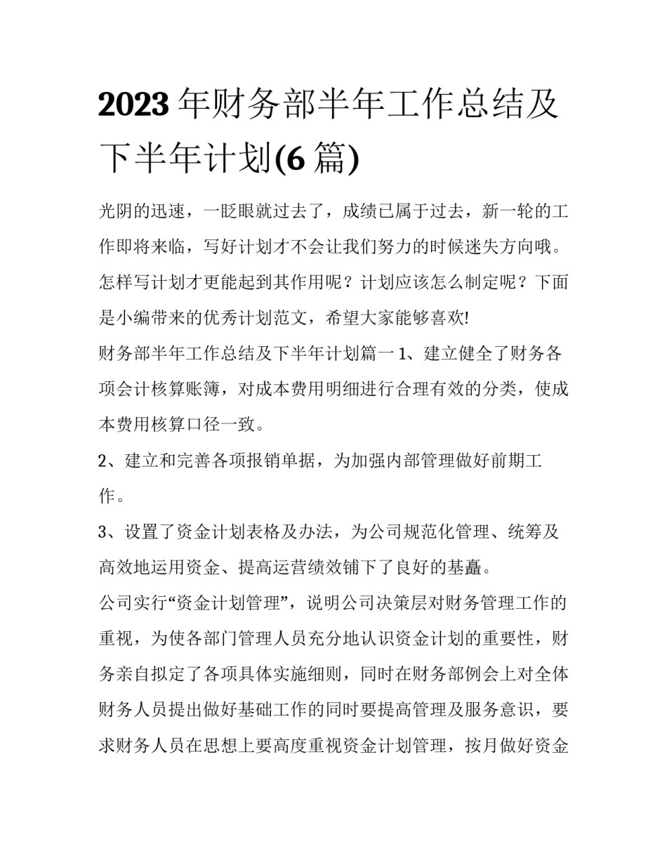 2023年财务部半年工作总结及下半年计划(6篇)_第1页