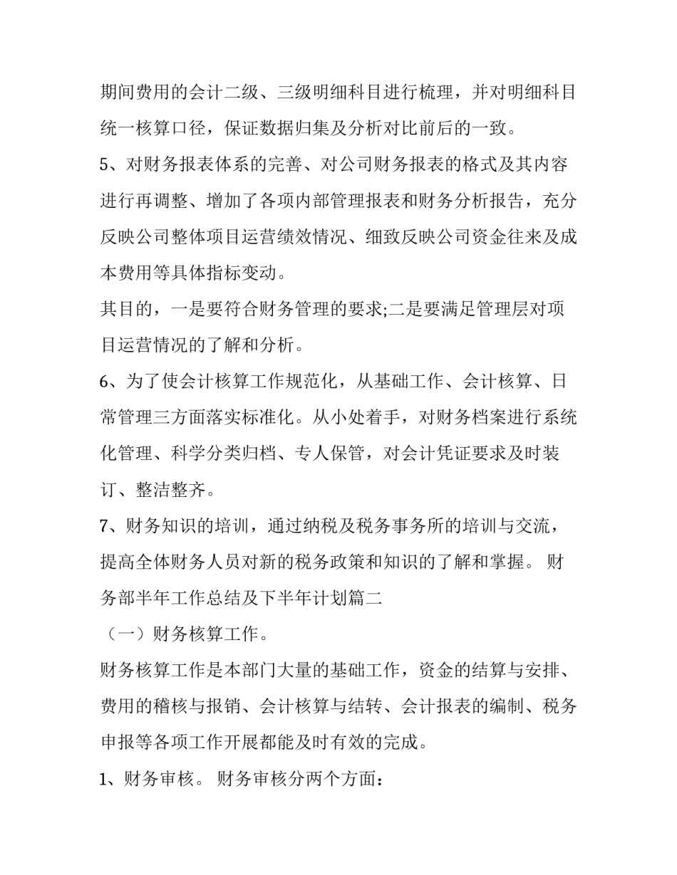 2023年财务部半年工作总结及下半年计划(6篇)_第3页
