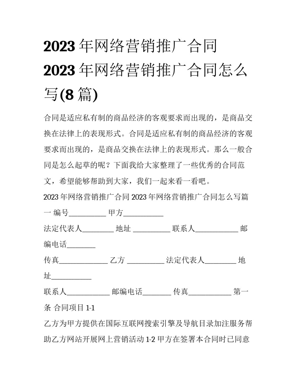 2023年网络营销推广合同 2023年网络营销推广合同怎么写(8篇)_第1页