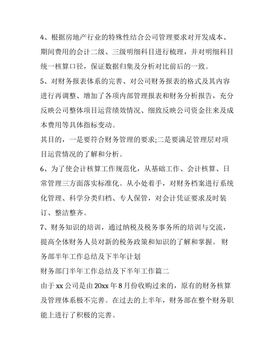 2023年财务部半年工作总结及下半年计划 财务部门半年工作总结及下半年工作(6篇)_第3页
