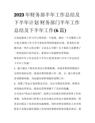2023年财务部半年工作总结及下半年计划 财务部门半年工作总结及下半年工作(6篇)