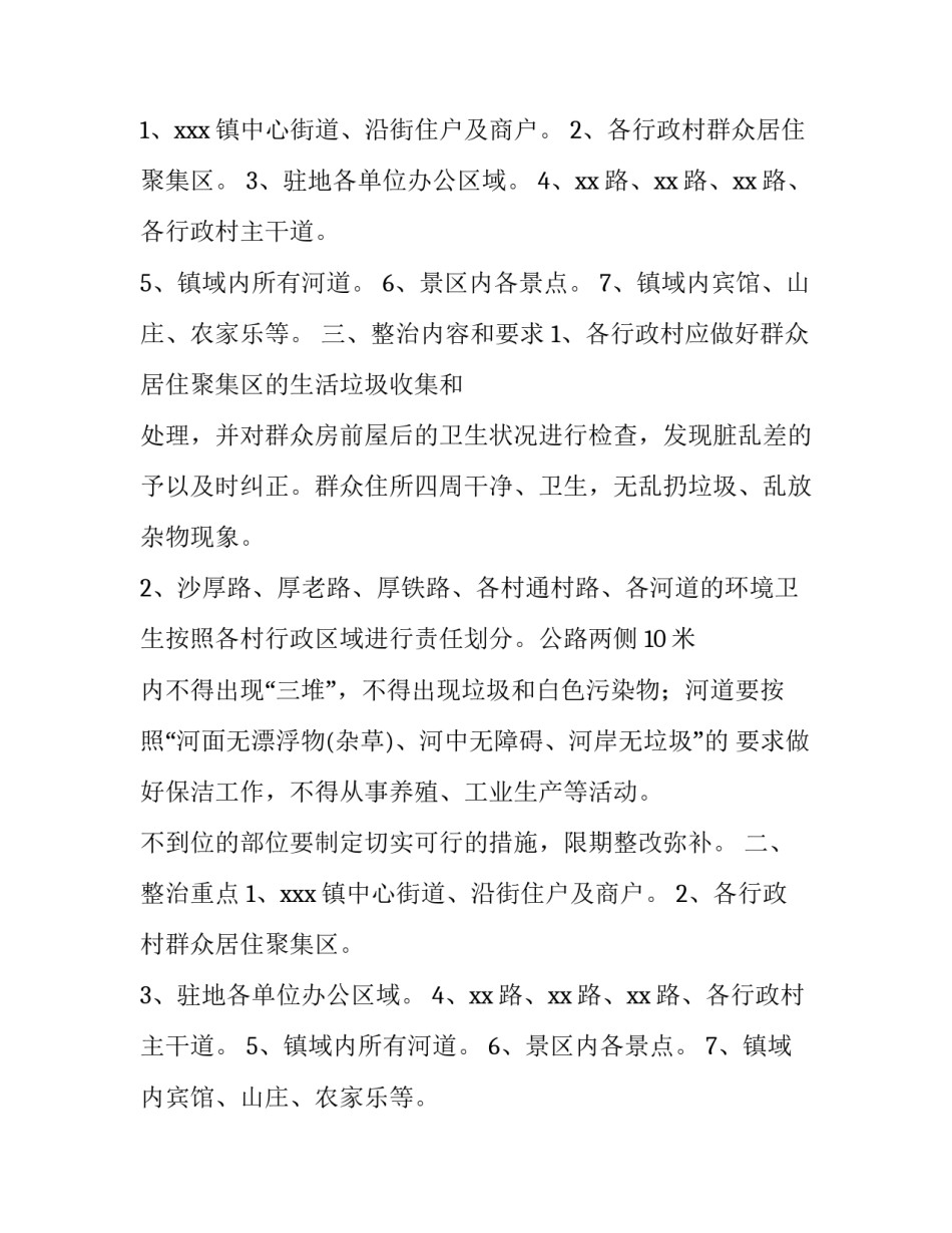 关于乡镇镇容镇貌综合整治实施方案_第2页