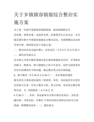 关于乡镇镇容镇貌综合整治实施方案