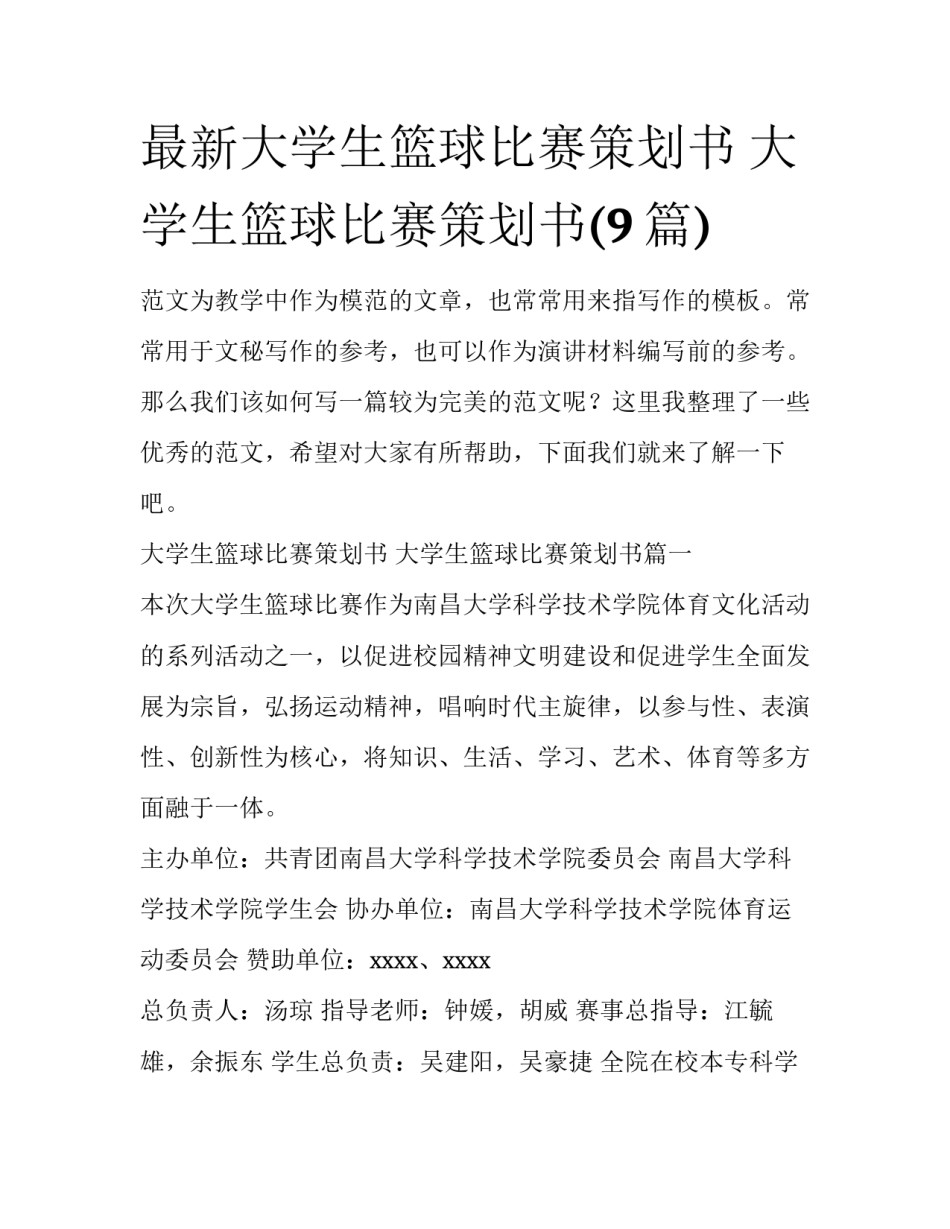 最新大学生篮球比赛策划书 大学生篮球比赛策划书(9篇)_第1页