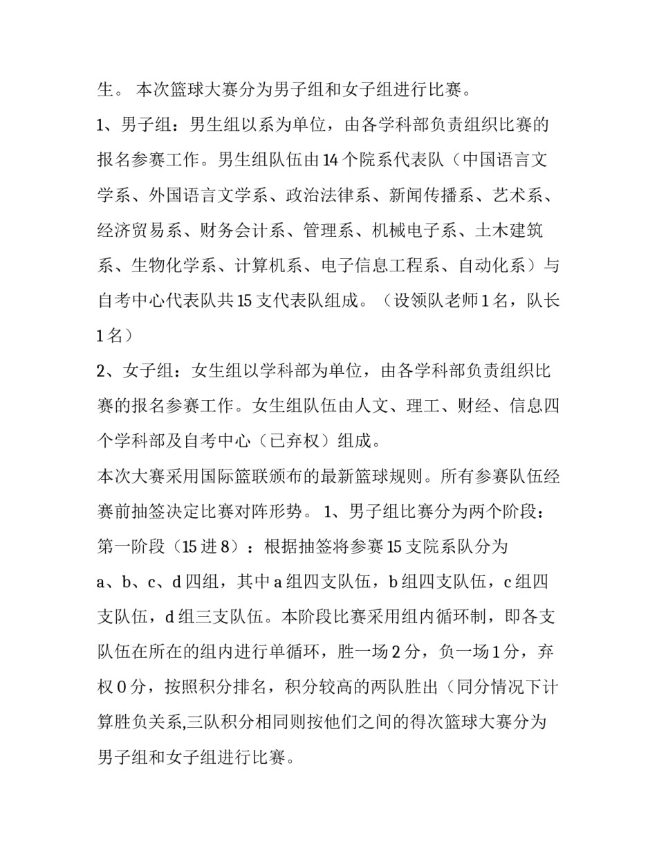 最新大学生篮球比赛策划书 大学生篮球比赛策划书(9篇)_第2页