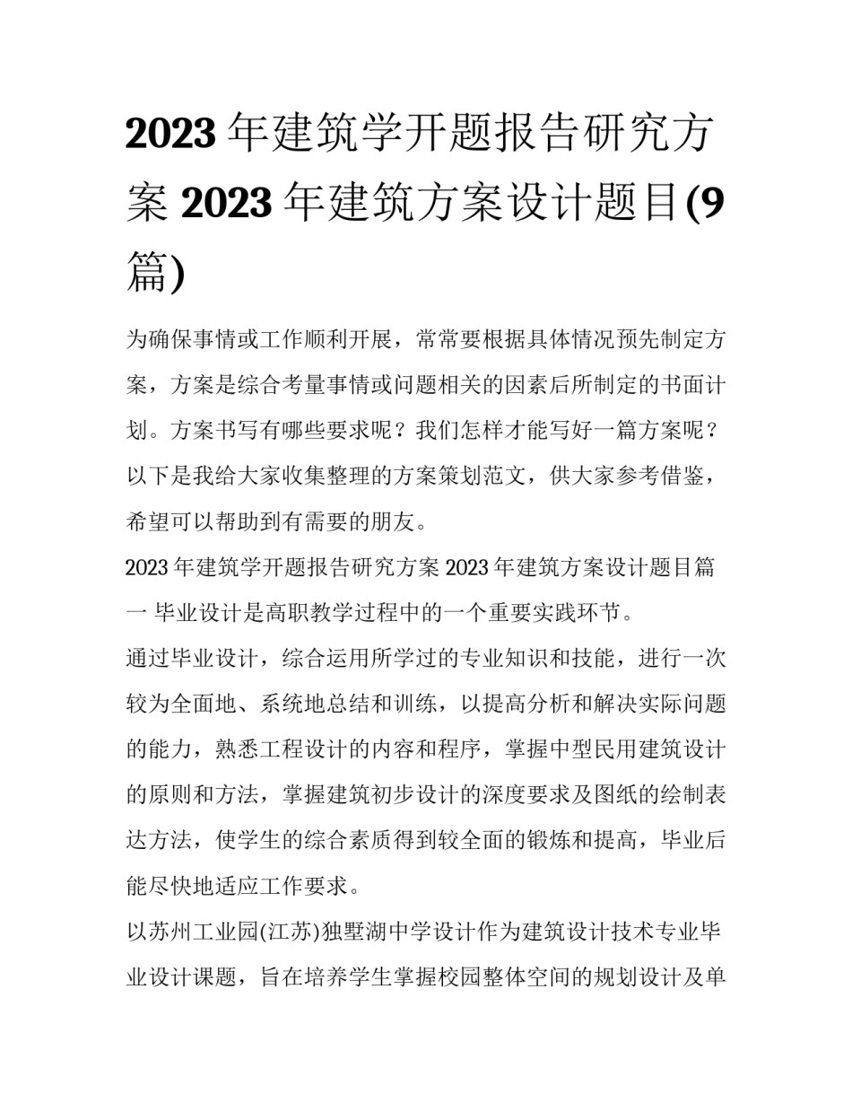 2023年建筑学开题报告研究方案 2023年建筑方案设计题目(9篇)_第1页