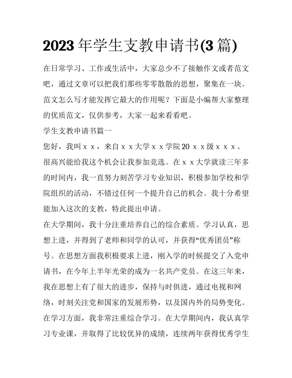 2023年学生支教申请书(3篇)_第1页
