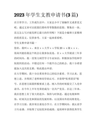 2023年学生支教申请书(3篇)
