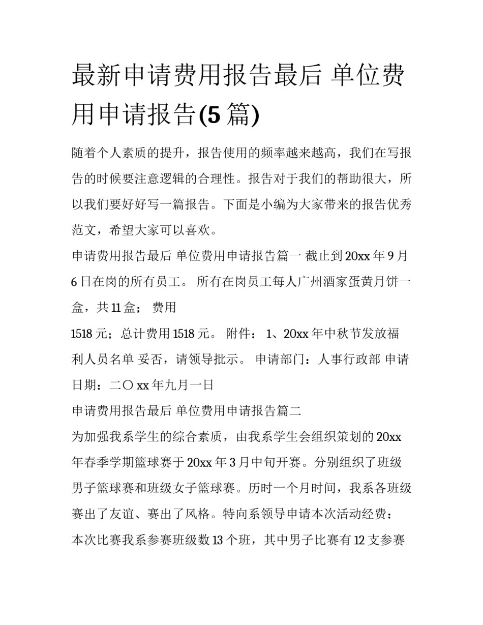 最新申请费用报告最后 单位费用申请报告(5篇)_第1页