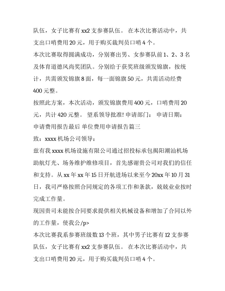 最新申请费用报告最后 单位费用申请报告(5篇)_第2页