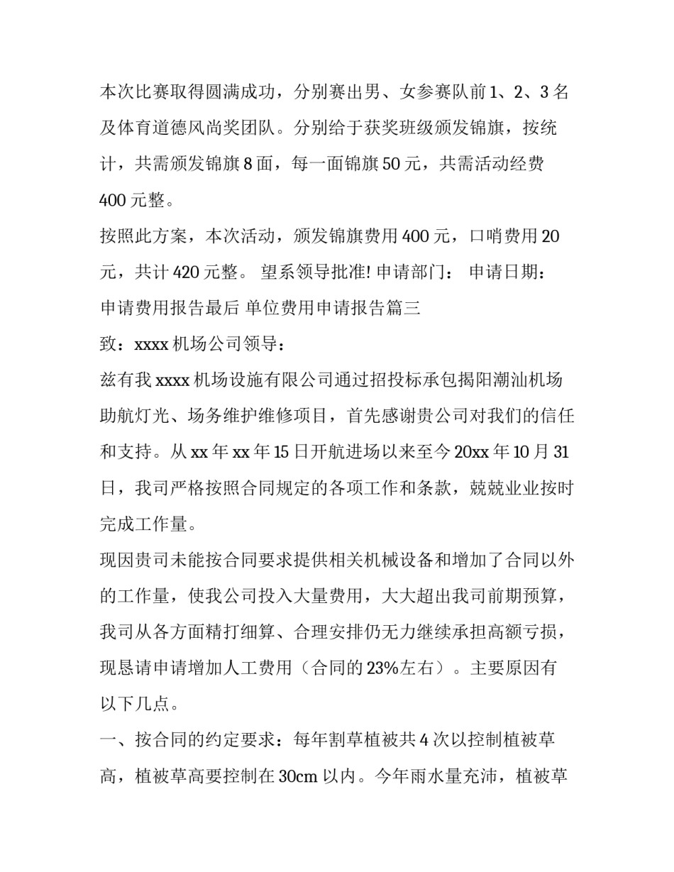 最新申请费用报告最后 单位费用申请报告(5篇)_第3页