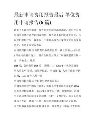 最新申请费用报告最后 单位费用申请报告(5篇)