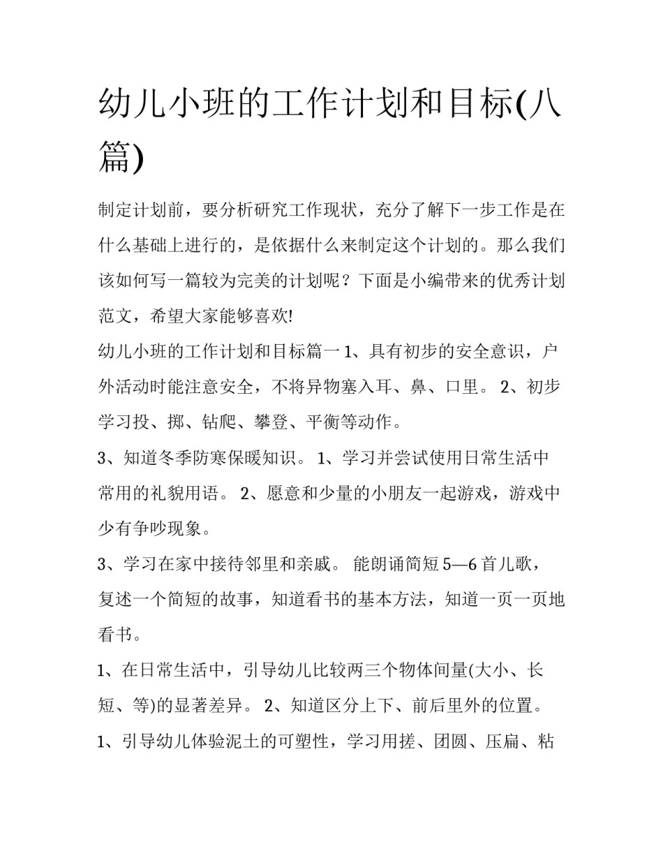 幼儿小班的工作计划和目标(八篇)_第1页