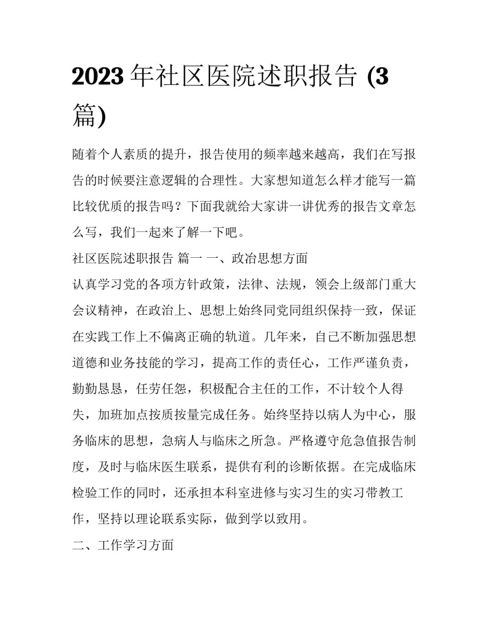 2023年社区医院述职报告 (3篇)_第1页