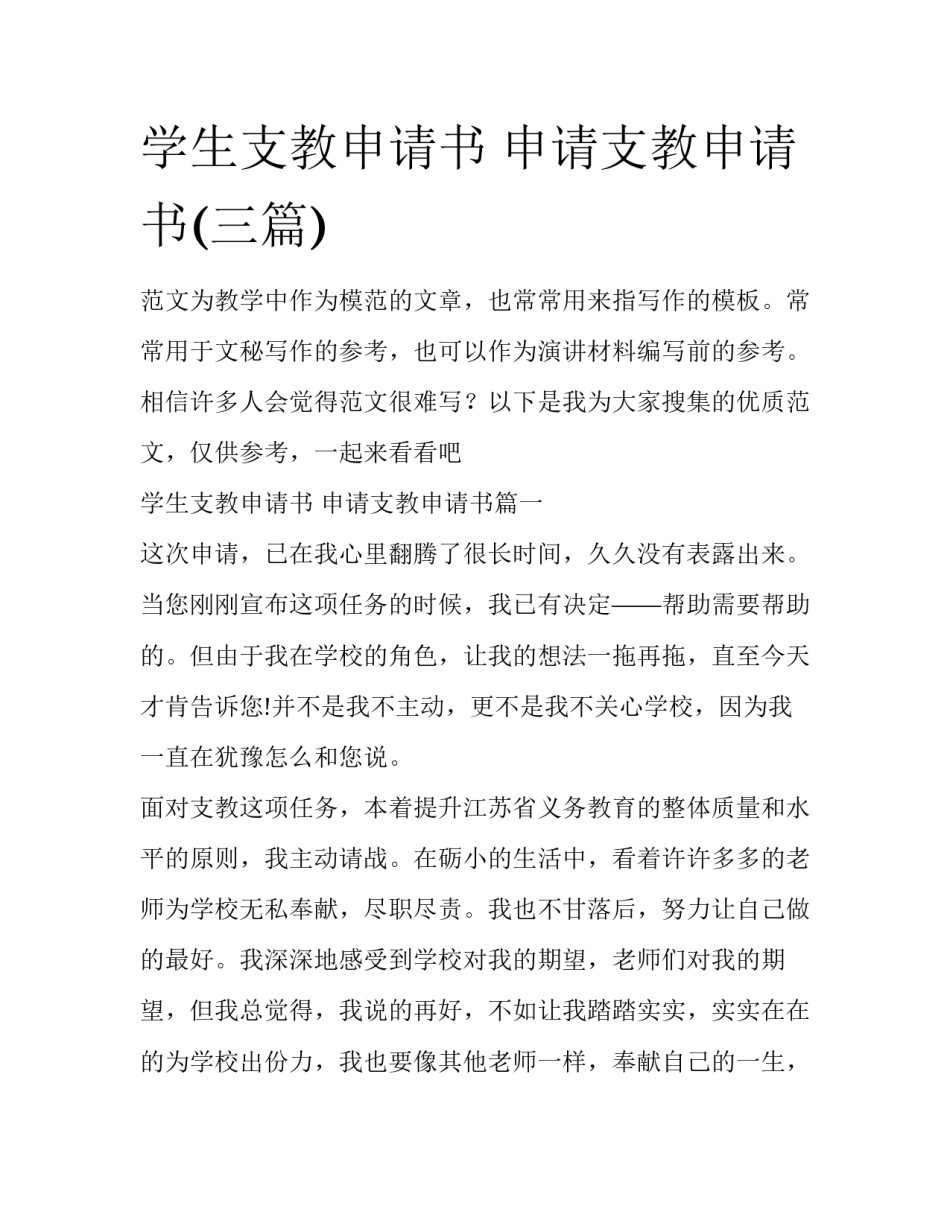 学生支教申请书 申请支教申请书(三篇)_第1页