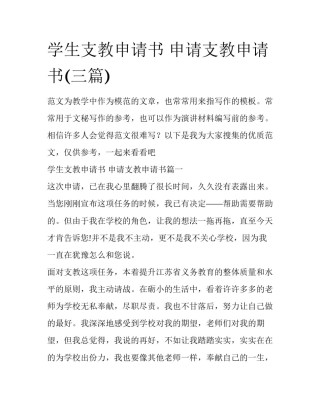 学生支教申请书 申请支教申请书(三篇)