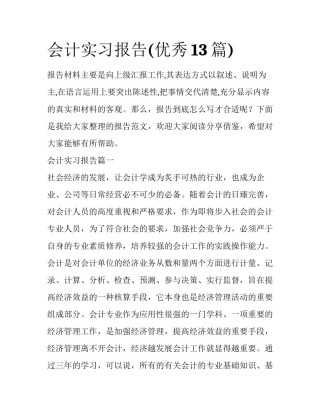 会计实习报告(优秀13篇)