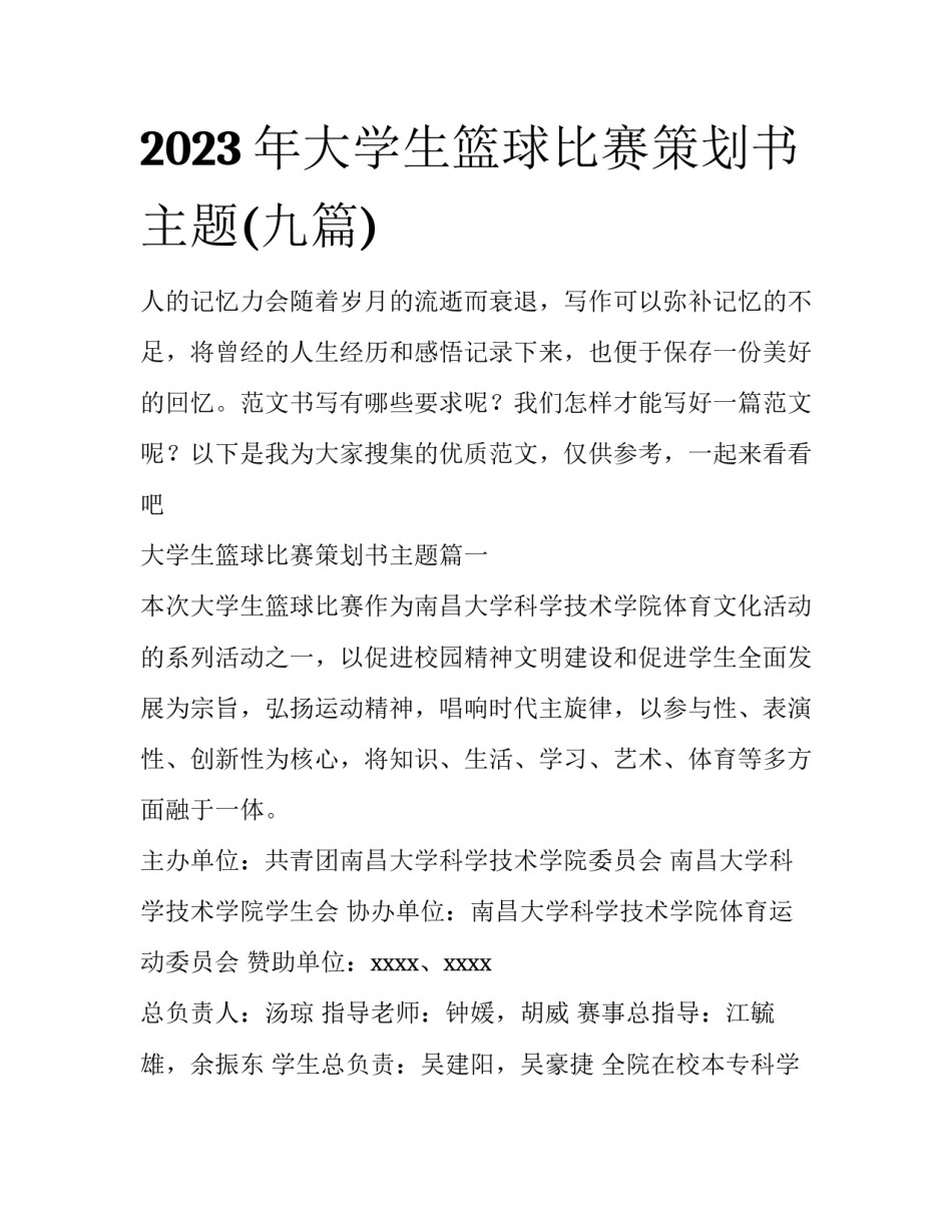 2023年大学生篮球比赛策划书主题(九篇)_第1页